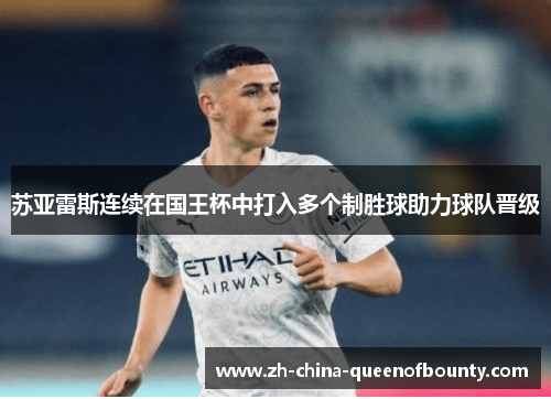 苏亚雷斯连续在国王杯中打入多个制胜球助力球队晋级