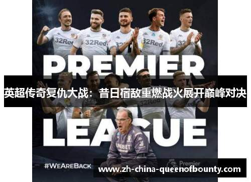 英超传奇复仇大战：昔日宿敌重燃战火展开巅峰对决