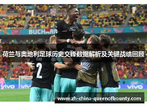 荷兰与奥地利足球历史交锋数据解析及关键战绩回顾 荷兰与奥地利足球历史交锋数据解析及关键战绩回顾