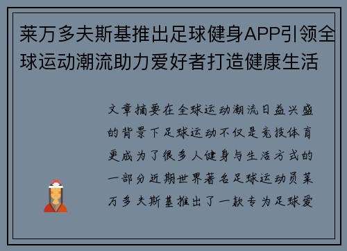 莱万多夫斯基推出足球健身APP引领全球运动潮流助力爱好者打造健康生活