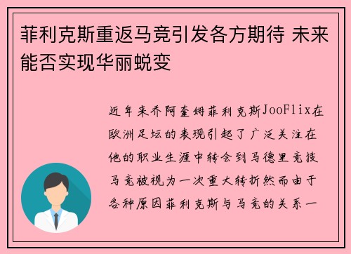 菲利克斯重返马竞引发各方期待 未来能否实现华丽蜕变 菲利克斯重返马竞引发各方期待 未来能否实现华丽蜕变