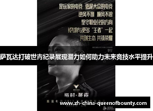 萨瓦达打破世青纪录展现潜力如何助力未来竞技水平提升 萨瓦达打破世青纪录展现潜力如何助力未来竞技水平提升