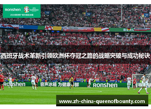 西班牙战术革新引领欧洲杯夺冠之路的战略突破与成功秘诀