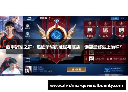 西甲冠军之梦:追逐荣耀的征程与挑战,谁能最终站上巅峰? 西甲冠军之梦:追逐荣耀的征程与挑战,谁能最终站上巅峰?