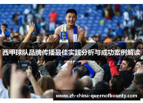 西甲球队品牌传播最佳实践分析与成功案例解读 西甲球队品牌传播最佳实践分析与成功案例解读