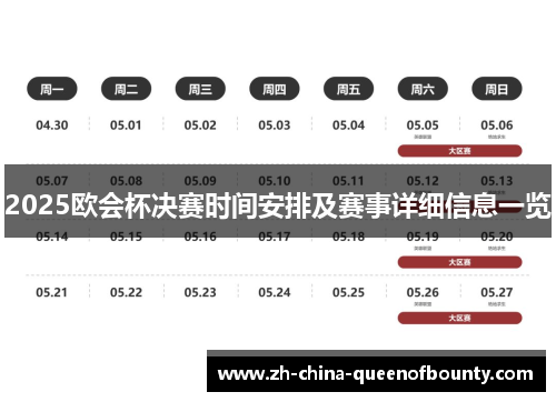 2025欧会杯决赛时间安排及赛事详细信息一览