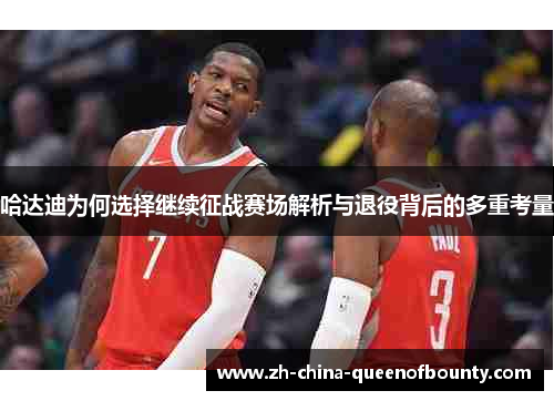 哈达迪为何选择继续征战赛场解析与退役背后的多重考量