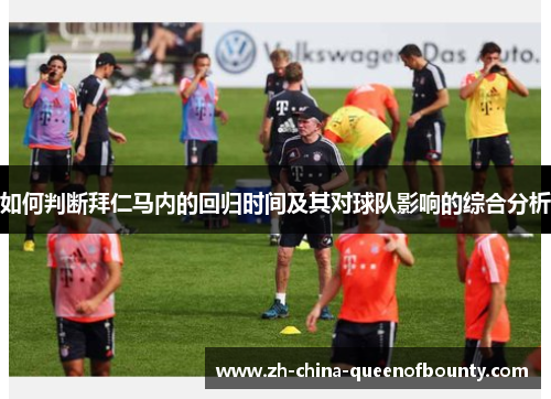 如何判断拜仁马内的回归时间及其对球队影响的综合分析 如何判断拜仁马内的回归时间及其对球队影响的综合分析