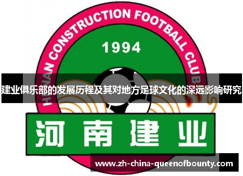 建业俱乐部的发展历程及其对地方足球文化的深远影响研究 建业俱乐部的发展历程及其对地方足球文化的深远影响研究