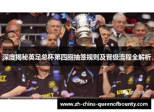 深度揭秘英足总杯第四圈抽签规则及晋级流程全解析