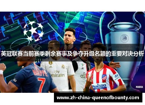 英冠联赛当前赛季剩余赛事及争夺升级名额的重要对决分析 英冠联赛当前赛季剩余赛事及争夺升级名额的重要对决分析