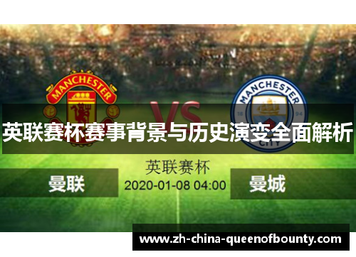 英联赛杯赛事背景与历史演变全面解析