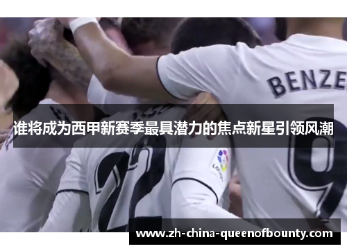 谁将成为西甲新赛季最具潜力的焦点新星引领风潮