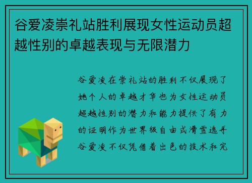 谷爱凌崇礼站胜利展现女性运动员超越性别的卓越表现与无限潜力