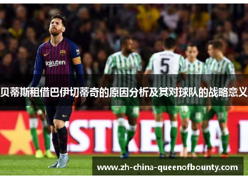 贝蒂斯租借巴伊切蒂奇的原因分析及其对球队的战略意义