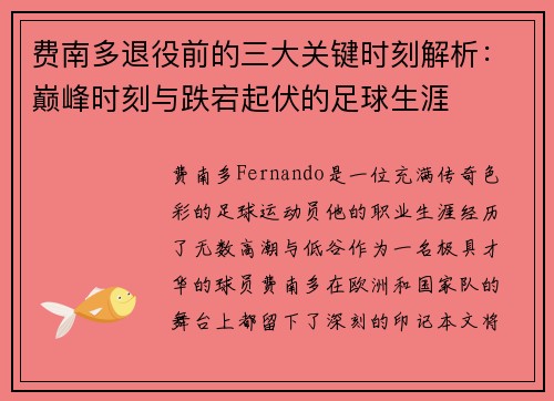 费南多退役前的三大关键时刻解析:巅峰时刻与跌宕起伏的足球生涯 费南多退役前的三大关键时刻解析:巅峰时刻与跌宕起伏的足球生涯