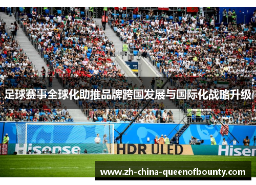 足球赛事全球化助推品牌跨国发展与国际化战略升级 足球赛事全球化助推品牌跨国发展与国际化战略升级