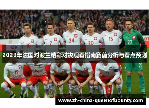 2023年法国对波兰精彩对决观看指南赛前分析与看点预测 2023年法国对波兰精彩对决观看指南赛前分析与看点预测