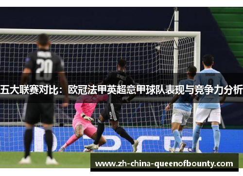 五大联赛对比:欧冠法甲英超意甲球队表现与竞争力分析 五大联赛对比:欧冠法甲英超意甲球队表现与竞争力分析