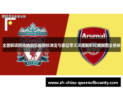 全面解读阿森纳俱乐部徽标演变与象征意义深度解析权威指南全景版 全面解读阿森纳俱乐部徽标演变与象征意义深度解析权威指南全景版