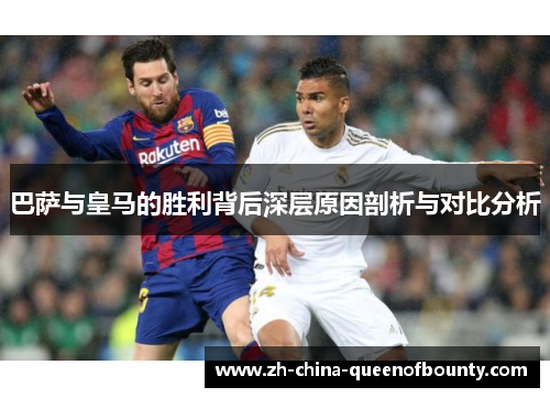 巴萨与皇马的胜利背后深层原因剖析与对比分析 巴萨与皇马的胜利背后深层原因剖析与对比分析