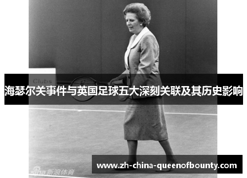海瑟尔关事件与英国足球五大深刻关联及其历史影响