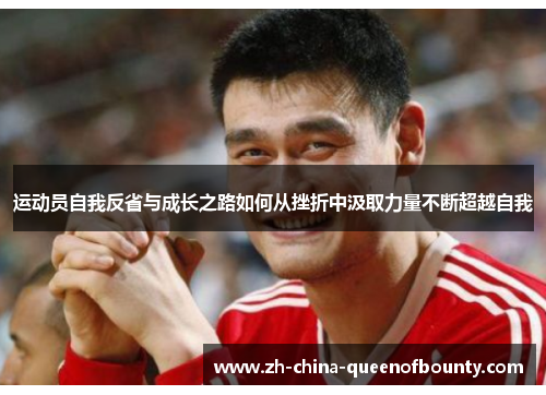 运动员自我反省与成长之路如何从挫折中汲取力量不断超越自我