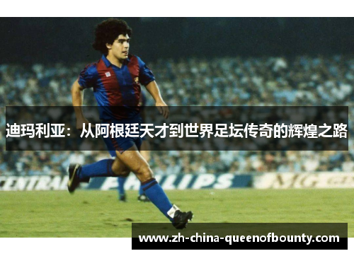 迪玛利亚:从阿根廷天才到世界足坛传奇的辉煌之路 迪玛利亚:从阿根廷天才到世界足坛传奇的辉煌之路