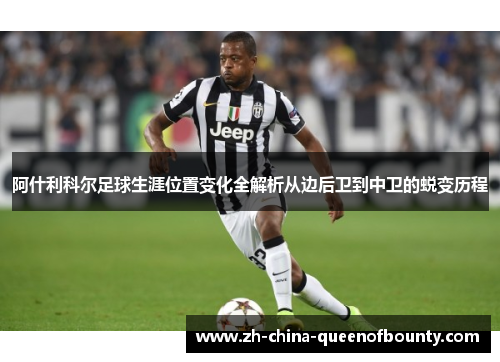 阿什利科尔足球生涯位置变化全解析从边后卫到中卫的蜕变历程