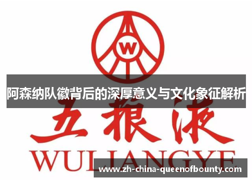 阿森纳队徽背后的深厚意义与文化象征解析