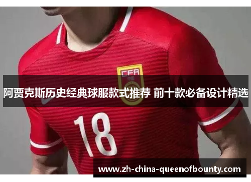 阿贾克斯历史经典球服款式推荐 前十款必备设计精选 阿贾克斯历史经典球服款式推荐 前十款必备设计精选