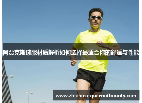阿贾克斯球服材质解析如何选择最适合你的舒适与性能 阿贾克斯球服材质解析如何选择最适合你的舒适与性能