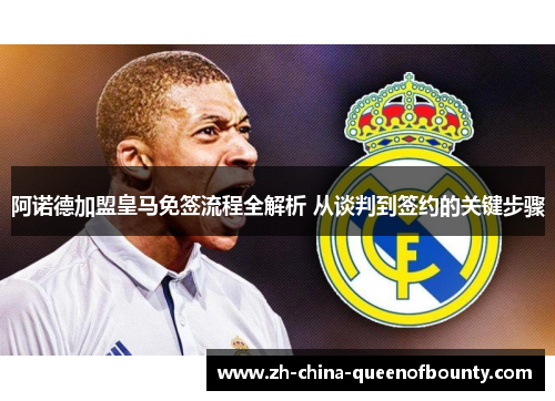 阿诺德加盟皇马免签流程全解析 从谈判到签约的关键步骤