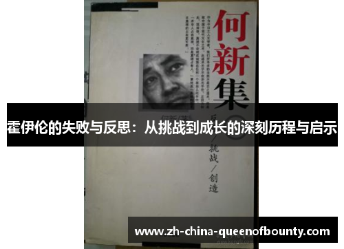 霍伊伦的失败与反思：从挑战到成长的深刻历程与启示