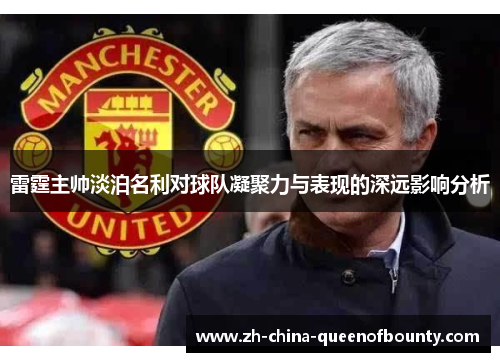 雷霆主帅淡泊名利对球队凝聚力与表现的深远影响分析