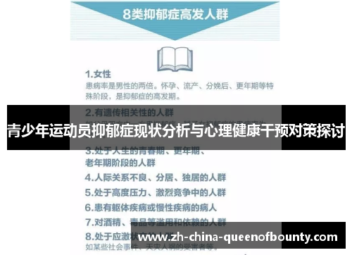 青少年运动员抑郁症现状分析与心理健康干预对策探讨 青少年运动员抑郁症现状分析与心理健康干预对策探讨