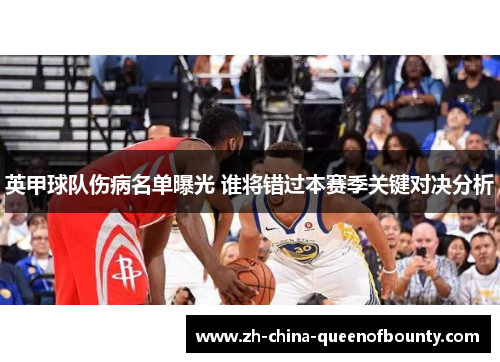 英甲球队伤病名单曝光 谁将错过本赛季关键对决分析