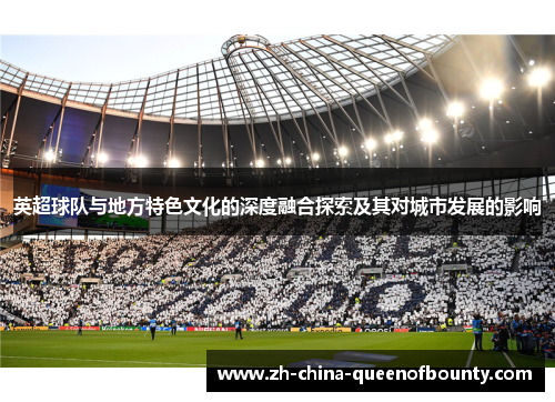 英超球队与地方特色文化的深度融合探索及其对城市发展的影响