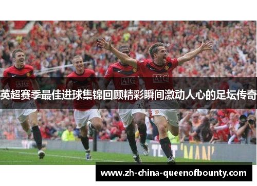 英超赛季最佳进球集锦回顾精彩瞬间激动人心的足坛传奇