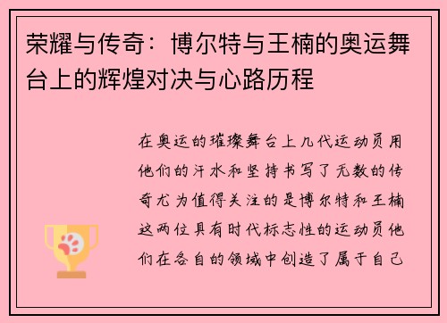 荣耀与传奇：博尔特与王楠的奥运舞台上的辉煌对决与心路历程