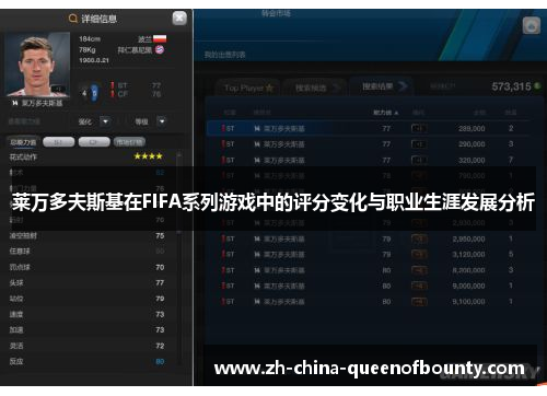 莱万多夫斯基在FIFA系列游戏中的评分变化与职业生涯发展分析