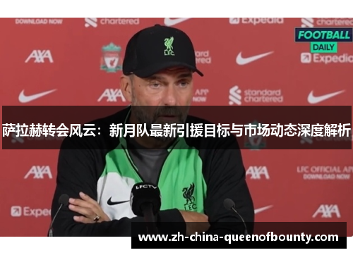 萨拉赫转会风云:新月队最新引援目标与市场动态深度解析 萨拉赫转会风云:新月队最新引援目标与市场动态深度解析