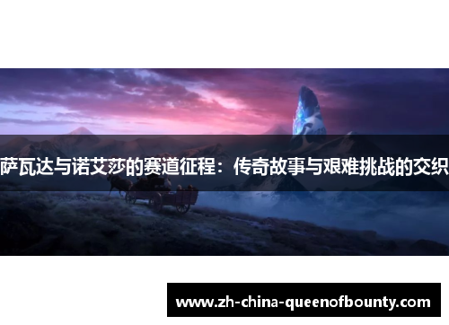 萨瓦达与诺艾莎的赛道征程：传奇故事与艰难挑战的交织