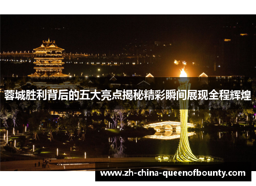 蓉城胜利背后的五大亮点揭秘精彩瞬间展现全程辉煌