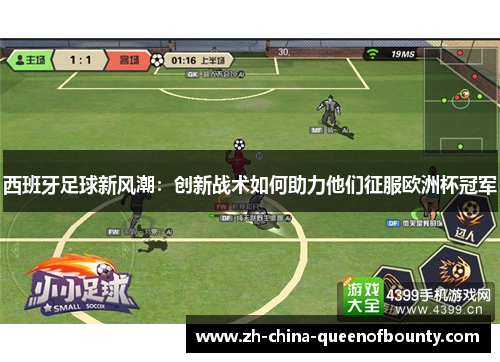 西班牙足球新风潮：创新战术如何助力他们征服欧洲杯冠军