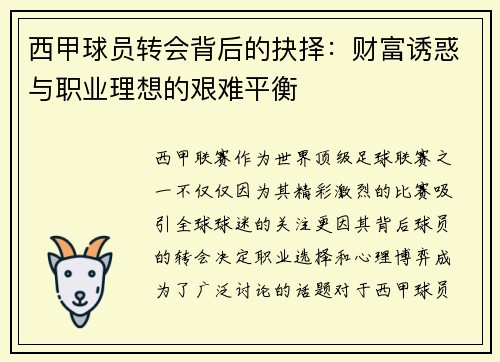 西甲球员转会背后的抉择：财富诱惑与职业理想的艰难平衡