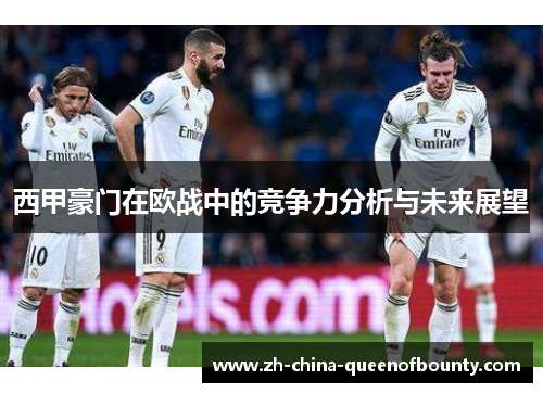 西甲豪门在欧战中的竞争力分析与未来展望 西甲豪门在欧战中的竞争力分析与未来展望