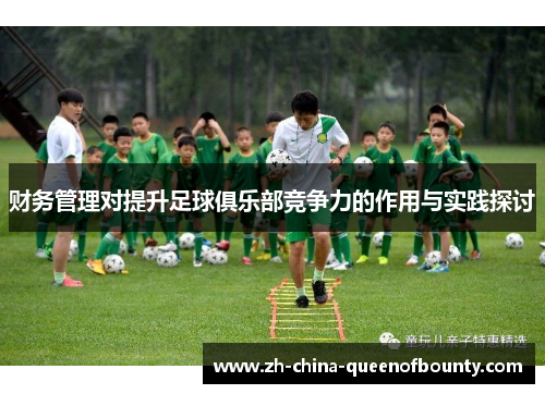 财务管理对提升足球俱乐部竞争力的作用与实践探讨 财务管理对提升足球俱乐部竞争力的作用与实践探讨