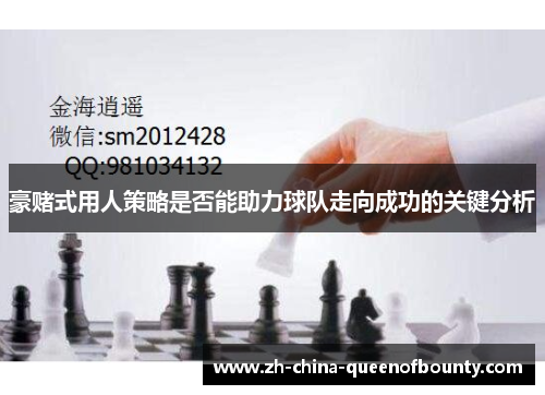 豪赌式用人策略是否能助力球队走向成功的关键分析