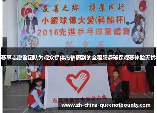 赛事志愿者团队为观众提供热情周到的全程服务确保观赛体验无忧